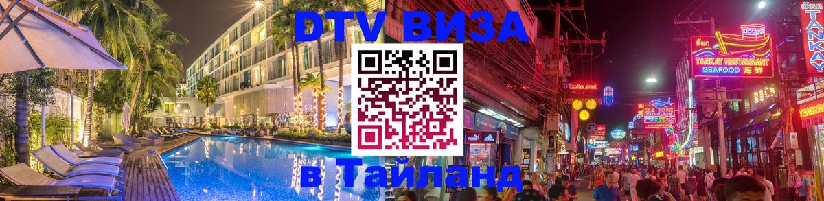 Как сделать DTV визу в Тайланд Батайск 