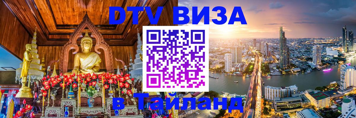 Destination Thailand Visa (DTV виза) Батайск 